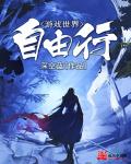 游戏世界自由行笔趣阁