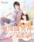 和顶级男神的幸福生活笔趣阁