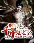 我的千年鬼老公笔趣阁