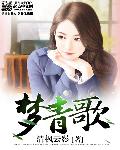 梦青歌笔趣阁