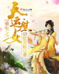 重生之天运庶女笔趣阁