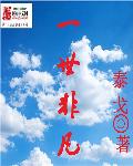 一世非凡笔趣阁
