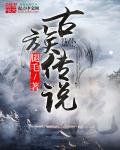 古族传说笔趣阁