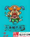 大海贼巴基笔趣阁
