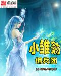 小雏菊佣兵团笔趣阁