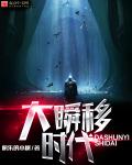 大瞬移时代笔趣阁