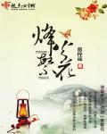 烽火繁花笔趣阁