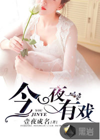 今夜有戏笔趣阁
