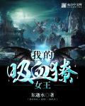 我的吸血獠女王笔趣阁