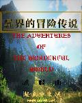 异界的冒险传说笔趣阁