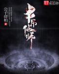 半吊仙师笔趣阁