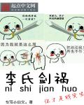 李氏剑祸笔趣阁