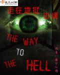 走在地狱边缘笔趣阁