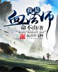我是血法师笔趣阁