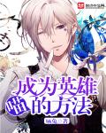 成为英雄的方法，喵笔趣阁