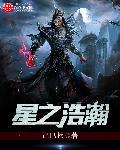 星之浩瀚笔趣阁