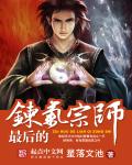 最后的炼气宗师笔趣阁