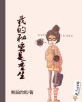 我的秘密是重生笔趣阁