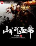 山河血帝笔趣阁