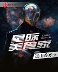 星际美食家笔趣阁