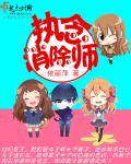 快穿之执念消除师笔趣阁