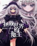 拯救世界的魔王笔趣阁