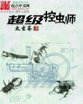 超级控虫师笔趣阁