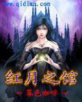 红月之馆笔趣阁