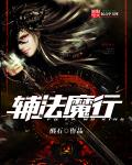辅法魔行笔趣阁