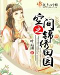 空间之锦绣田园笔趣阁