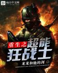 重生之超能狂战士笔趣阁