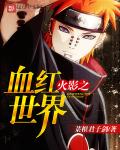 火影之血红世界笔趣阁