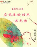 重生之在最美的时光遇见你笔趣阁