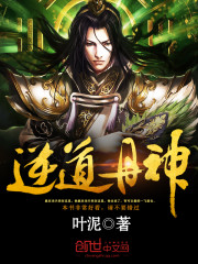 逆道丹神笔趣阁