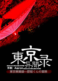 东京异闻录笔趣阁