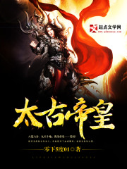 太古帝皇笔趣阁