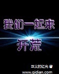 我们一起来开荒笔趣阁