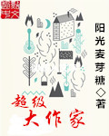 超级大作家笔趣阁