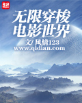 无限穿梭电影世界笔趣阁
