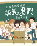 圣光贵族学院的花美男们笔趣阁