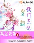 穿越侯门系统笔趣阁