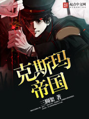 克斯玛帝国笔趣阁