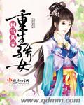 重生骄女笔趣阁