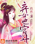 弃女也宫斗笔趣阁