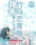 腹黑竹马恋青梅笔趣阁