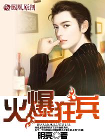 火爆狂兵笔趣阁