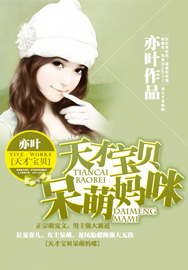 天才宝贝呆萌妈咪笔趣阁