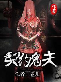 契约鬼夫笔趣阁