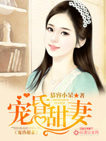 宠昏甜妻笔趣阁