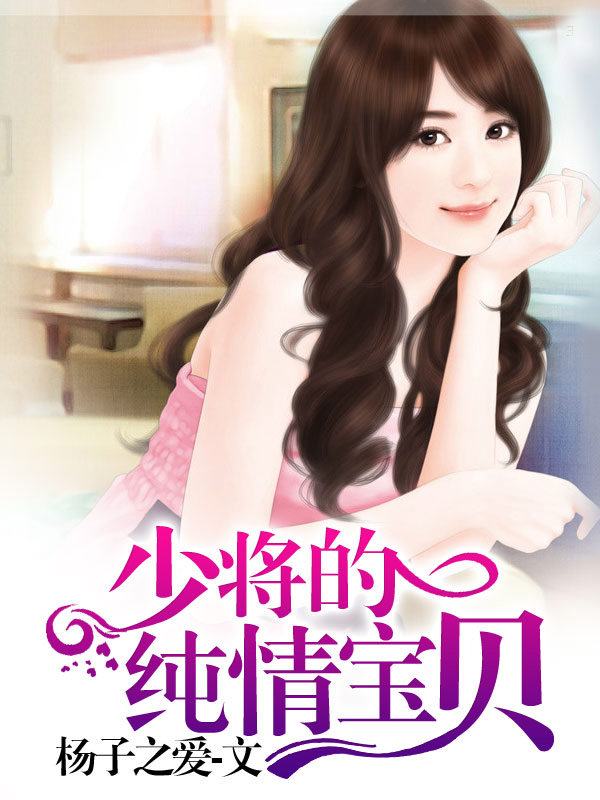 少将的纯情宝贝笔趣阁